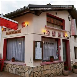 Restaurant Le Mékong, Villard-de-Lans - Horaires d'ouverture